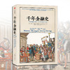 千年金融史：金融如何塑造文明，从5000年前到21世纪 商品缩略图1