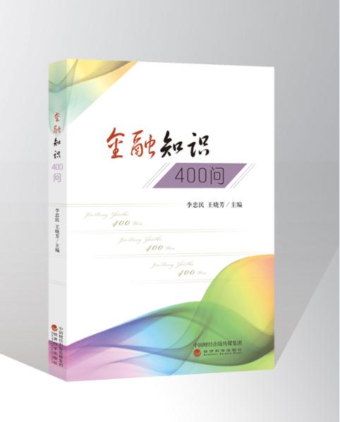 金融知识400问（精） 商品图0
