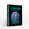 100亿个明天：科幻技术如何成真并塑造人类的未来 中信出版社图书 正版书籍 商品缩略图0