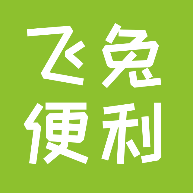 飞兔便利网180820200511
