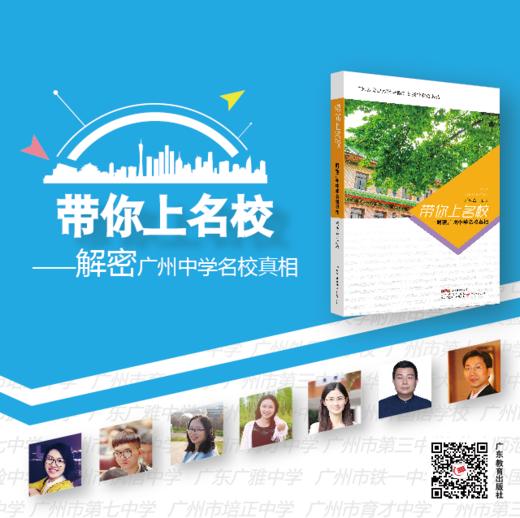 带你上名校-解密广州中学名校真相 内含11所名校，附名校视频 商品图0