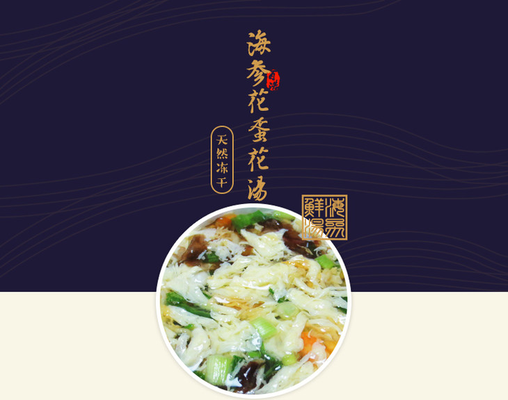 海参花汤冲泡即食携带方便早餐汤旅行必备补品送礼礼盒
