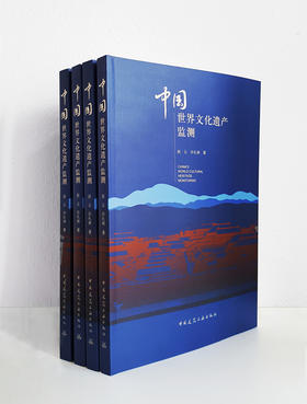 中国世界文化遗产监测