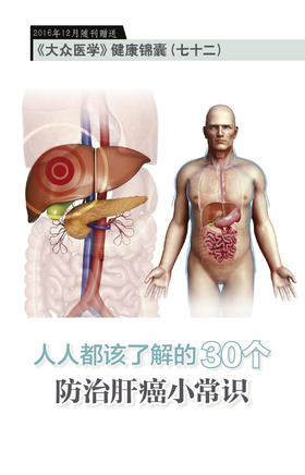 人人都该了解的30个防治肝癌小常识