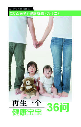 再生一个健康宝宝36问