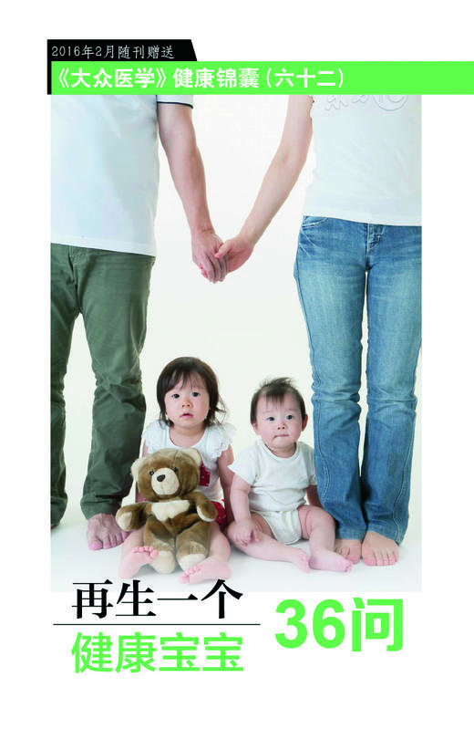 再生一个健康宝宝36问 商品图0