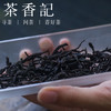茶香记 温永胜亲作 桐木老枞红茶 百年老枞 武夷红茶2017 商品缩略图1