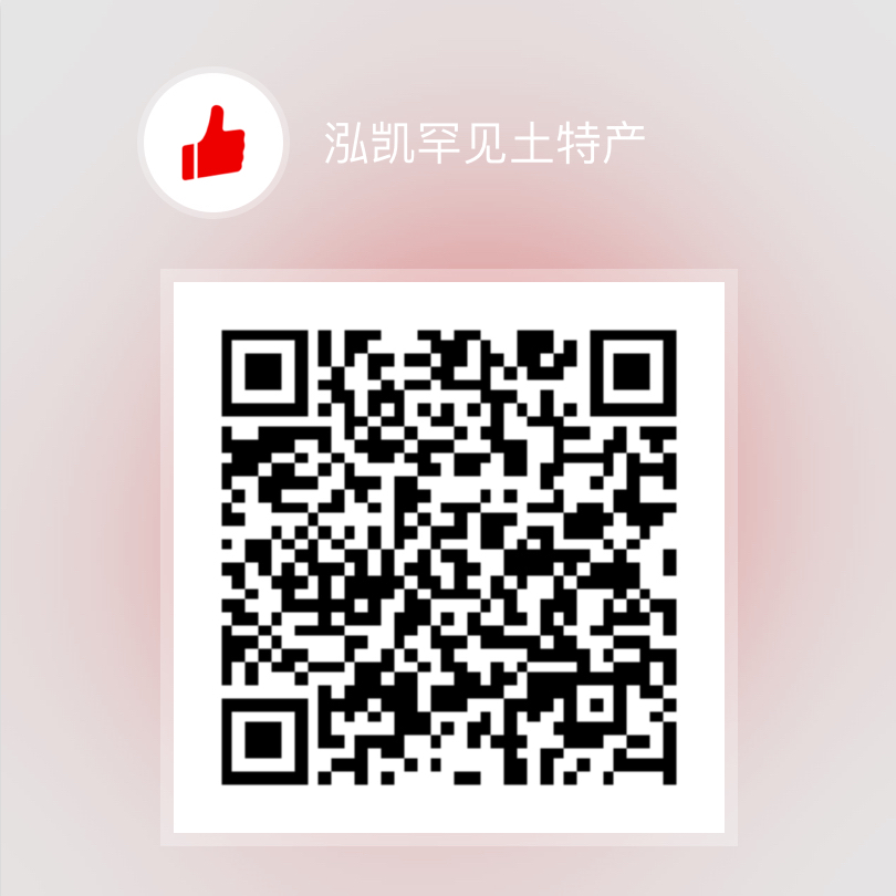 泓凯罕见土特产200511