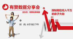 北京08.18【有赞亲子垂直领域数据分享会】火热报名中...