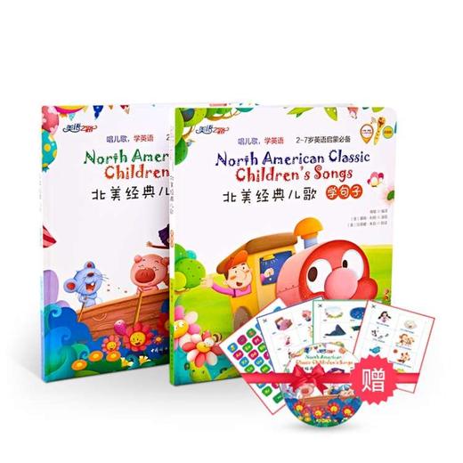 【精装】北美经典儿歌（全二册）套装（学单词+学句子）可点读 商品图2