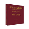 《西洋文化与鼓浪屿——古蛋白照片精选1850-1900》（签名版） 商品缩略图0
