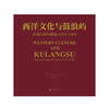 《西洋文化与鼓浪屿——古蛋白照片精选1850-1900》（签名版） 商品缩略图1