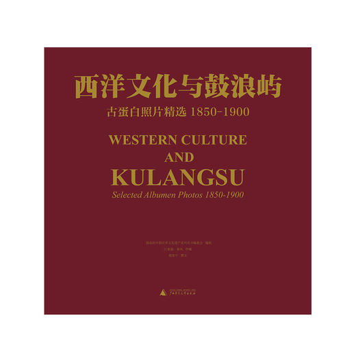 《西洋文化与鼓浪屿——古蛋白照片精选1850-1900》（签名版） 商品图1