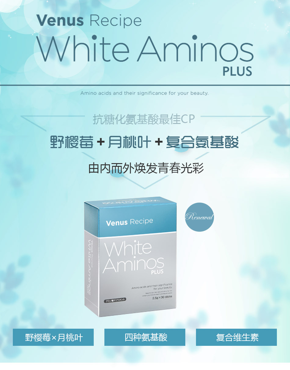 日本美容院升级白肌酸升级版 White Aminos 超
