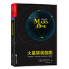 湛庐┃火星移民指南 （精装）：火星移民，一次全人类探索未知的旅程！ 商品缩略图0