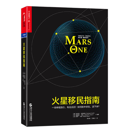 湛庐┃火星移民指南 （精装）：火星移民，一次全人类探索未知的旅程！ 商品图0