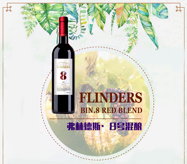 澳洲代购flinders弗林德斯8号混酿红酒 750ml