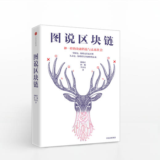 图说区块链：神一样的金融科技与未来社会 商品图0