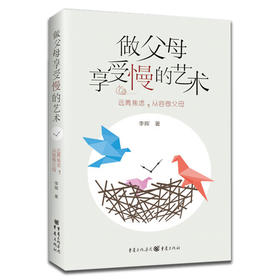 做父母享受慢的艺术