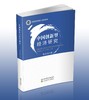 中国创新型经济研究（特） 商品缩略图0