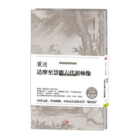 【中信美术馆】戴进·达摩至慧能六代祖师像