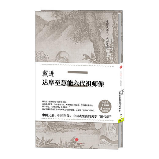 【中信美术馆】戴进·达摩至慧能六代祖师像 商品图0