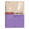 中国哲学简史（插图修订版）（大开本） 商品缩略图0