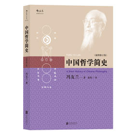 中国哲学简史（插图修订版）（大开本）