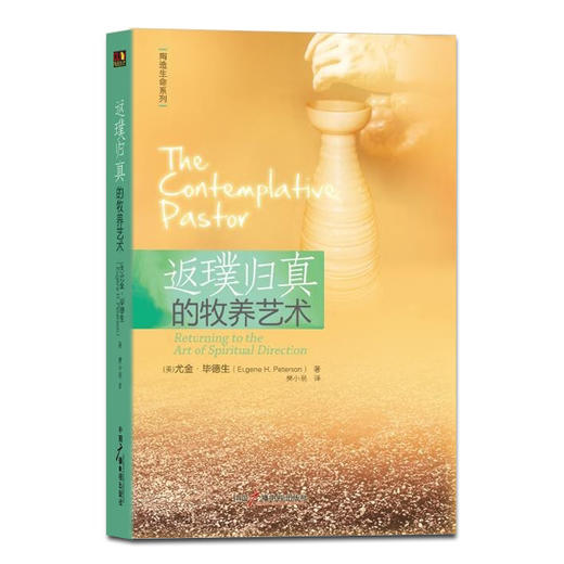《返璞归真的牧养艺术》——尤金·毕德生作品 商品图0