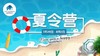 童禧暑假系列活动丨这个暑假，让孩子与水母海星同游！ 商品缩略图0