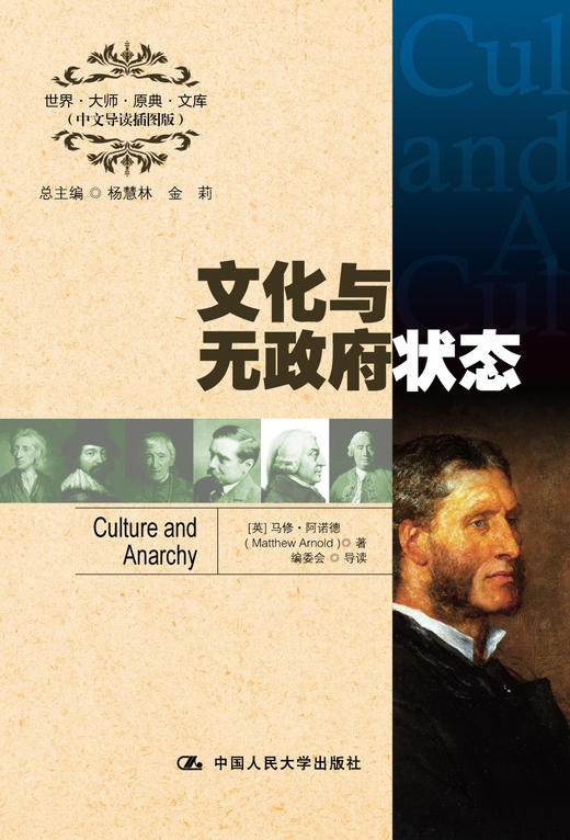 文化与无政府状态（世界·大师·原典·文库（中文导读插图版）） 商品图0