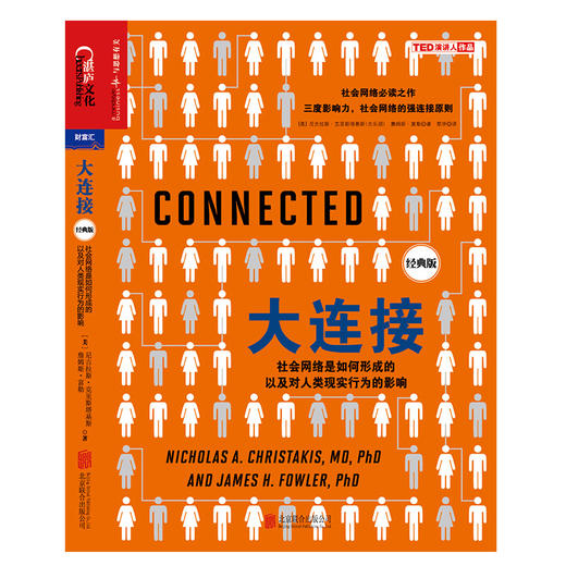 湛庐┃大连接：社会网络是如何形成的以及对人类现实行为的影响 （经典版） 网络趋势 大数据研究  社会网络必读之作 商品图1