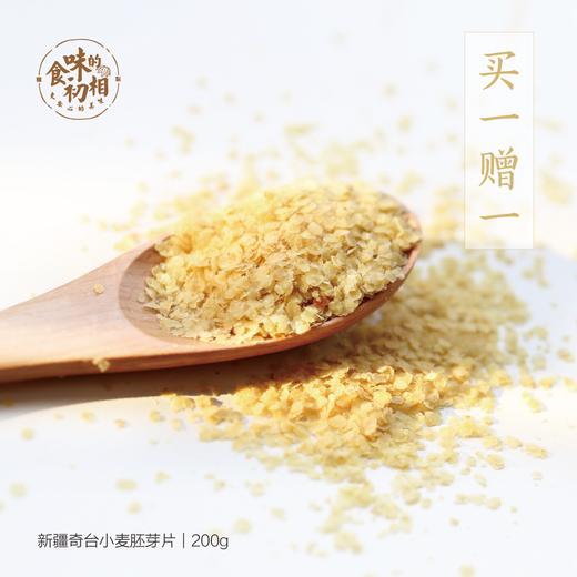 食味的初相 新疆奇台小麦胚芽片  早餐泡牛奶 小麦生命中枢20gx10 商品图0