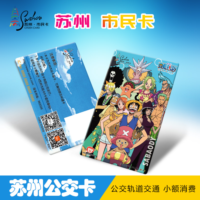 苏州市民卡 公交卡 地铁卡 航海王纪念卡 正版交通卡 不含充值金