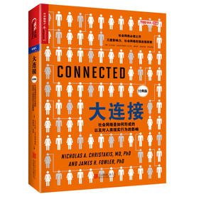 湛庐┃大连接：社会网络是如何形成的以及对人类现实行为的影响 （经典版） 网络趋势 大数据研究  社会网络必读之作