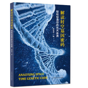 解读时空基因密码——轻松知道你的先天体质【陆致极】
