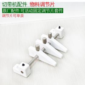 全自动切带机物料调节片整套    固定物料档边整套【165】