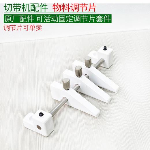 全自动切带机物料调节片整套    固定物料档边整套【165】 商品图0