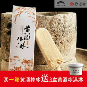 （永久下架）【氧气优选】绍兴网红丨遇见醉美的黄酒棒冰 买就送黄酒冰淇淋