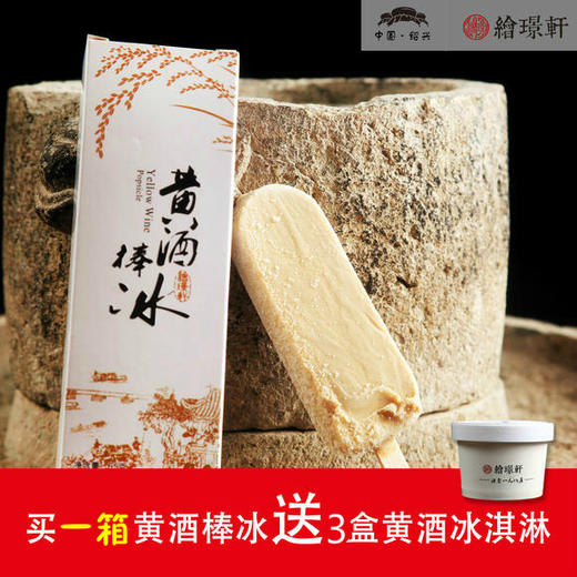 （永久下架）【氧气优选】绍兴网红丨遇见醉美的黄酒棒冰 买就送黄酒冰淇淋 商品图0