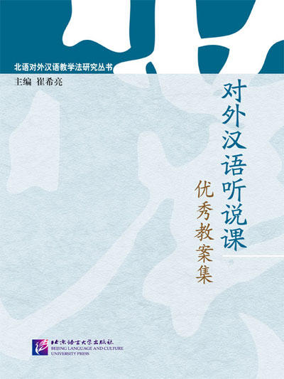 对外汉语优秀教案集综合课读写课听说课对外小班秋游教案设计方案图片