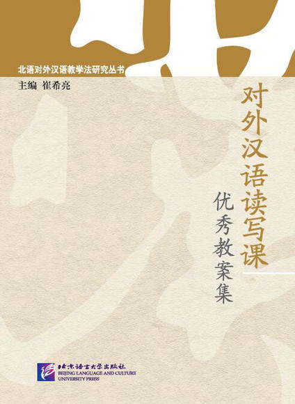 对外汉语优秀教案集综合课读写课听说课对外学校网络备课 计划图片