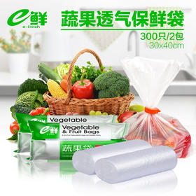 e鲜加厚透气水果蔬菜保鲜袋家用厨房塑料袋大号300只