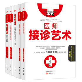 《医生的精进之路：从医患沟通到临床决策5本套装》