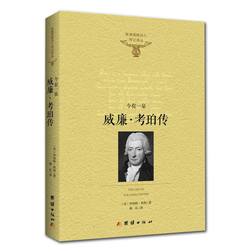 威廉·考珀传 一个极度抑郁，尝尽各样自杀方式的灵魂怎能蒙恩得救 商品图0