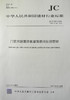 门窗用玻璃纤维增强塑料拉挤型材（JC/T941-2016代替JC/T941-2004） 商品缩略图0