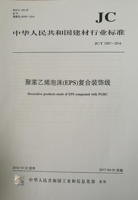 聚苯乙烯泡沫(EPS)复合装饰线(JC/T2387-2016)