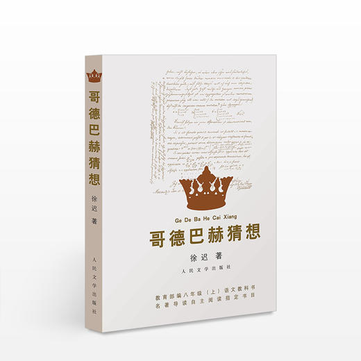 哥德巴赫猜想 商品图0