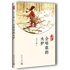 我们小时候 会唱歌的火炉 本书由茅盾文学奖得主迟子建写作 3000567