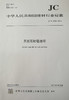 天然石材墙地砖(JC/T2386-2016) 商品缩略图0